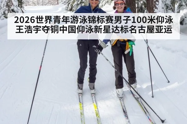 2026世界青年游泳锦标赛男子100米仰泳王浩宇夺铜中国仰泳新星达标名古屋亚运