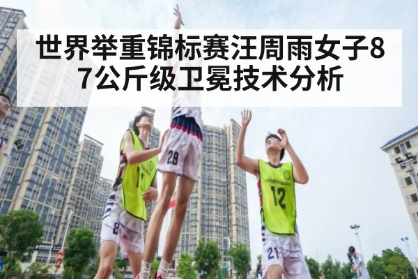 世界举重锦标赛汪周雨女子87公斤级卫冕技术分析