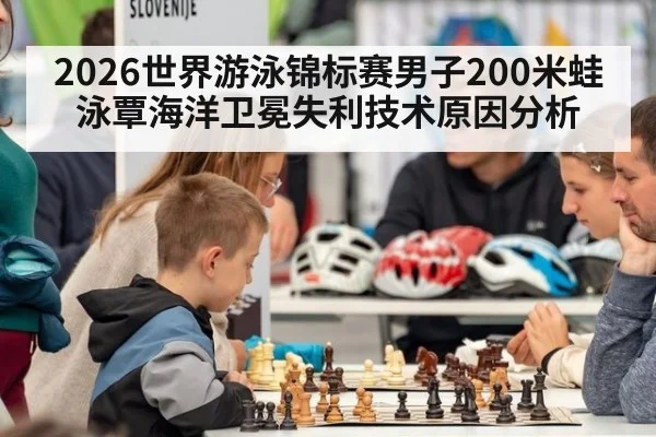 2026世界游泳锦标赛男子200米蛙泳覃海洋卫冕失利技术原因分析