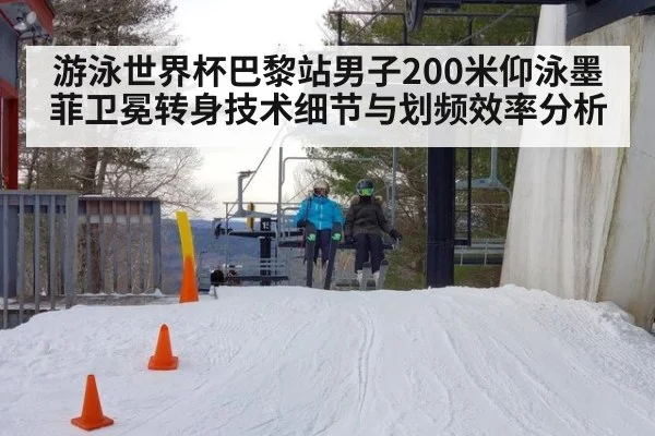 游泳世界杯巴黎站男子200米仰泳墨菲卫冕转身技术细节与划频效率分析