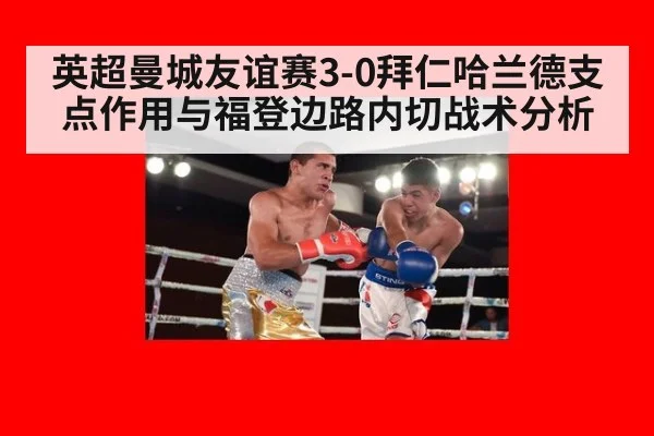 英超曼城友谊赛3-0拜仁哈兰德支点作用与福登边路内切战术分析