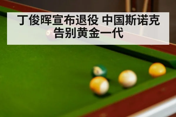 丁俊晖宣布退役 中国斯诺克告别黄金一代