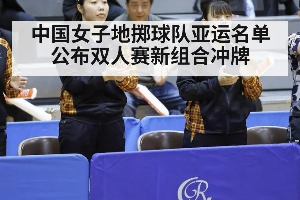 中国女子地掷球队亚运名单公布双人赛新组合冲牌