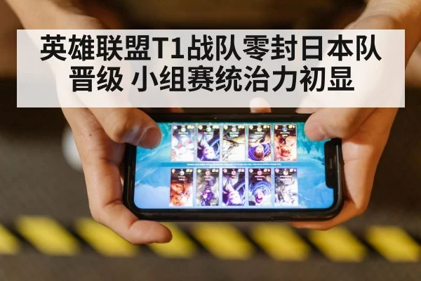 英雄联盟T1战队零封日本队晋级 小组赛统治力初显