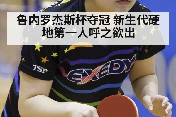 鲁内罗杰斯杯夺冠 新生代硬地第一人呼之欲出