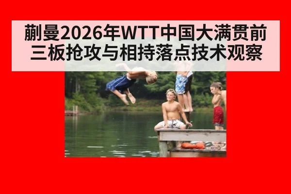 蒯曼2026年WTT中国大满贯前三板抢攻与相持落点技术观察