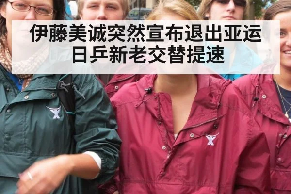 伊藤美诚突然宣布退出亚运 日乒新老交替提速